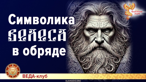 Символика Велеса в обряде
