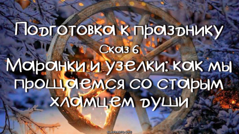 Подготовка к празднику. Сказ 6