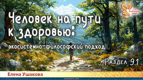 Человек на пути к здоровью: экосистемно-философский подход. Раздел 9. Часть 1
