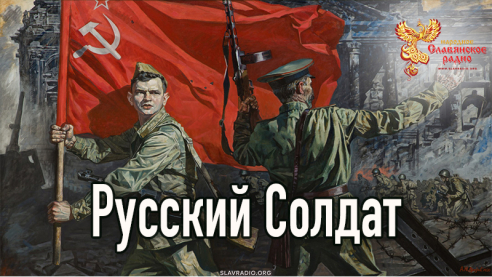 Русский Солдат