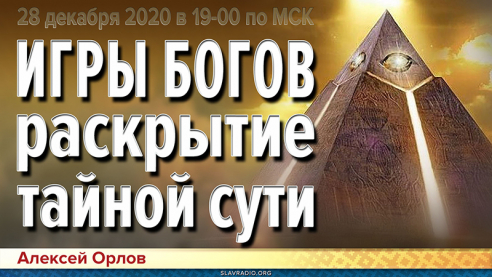 Игры Богов &ndash; раскрытие тайной сути