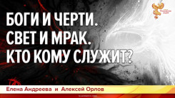 Боги и черти. Свет и мрак. Кто кому служит?
