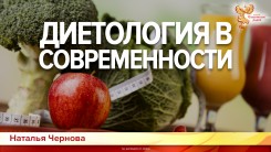 Диетология в современности