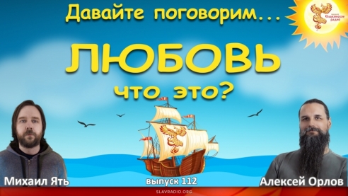 Давайте поговорим... Выпуск 112. Любовь что это?