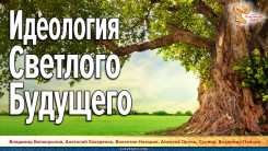 Идеология Светлого Будущего