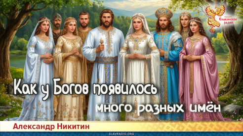 Как у Богов появилось много разных имён
