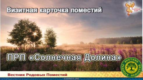 ПРП "Солнечная долина"