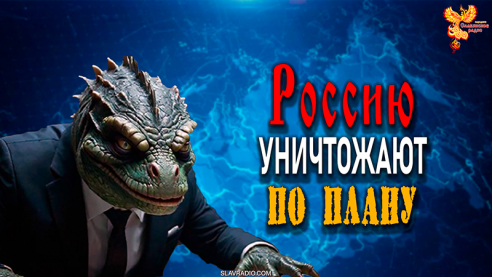 Россию уничтожают по плану