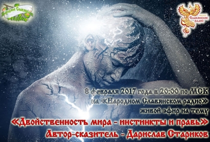 Двойственность мира - инстинкты и Правь