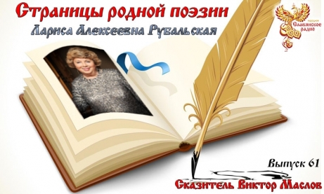 Страницы родной поэзии. Выпуск 61. Лариса Алексеевна Рубальская