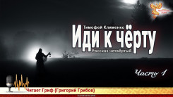 Иди к чёрту. Часть 1