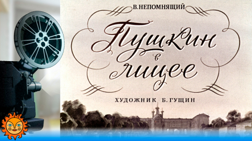 Пушкин в лицее