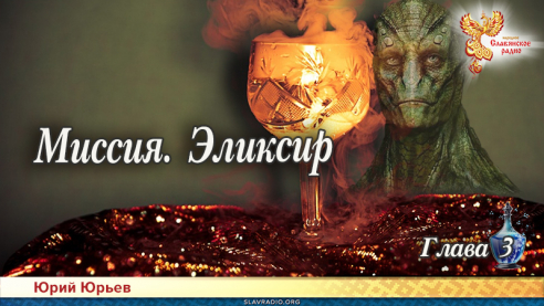 Миссия. Эликсир. Глава 3