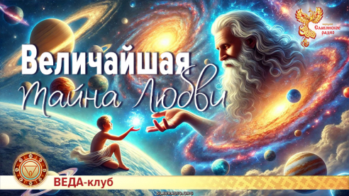 Величайшая Тайна Любви