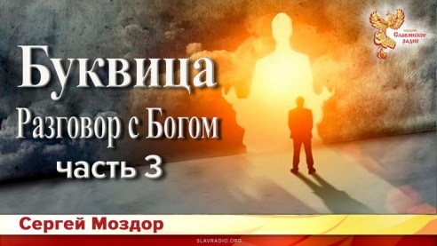 Буквица. Разговор с Богом. Часть 3