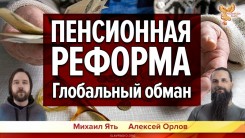 Пенсионная реформа. Глобальный обман