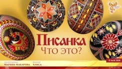 Писанка. Что это?