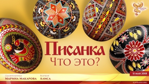 Писанка. Что это?