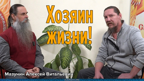 Создай свою Жизнь сам!