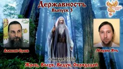 Жрец, Волхв, Ведун, Обрядодей. Державность. Выпуск 3