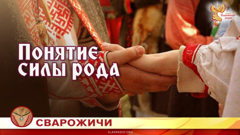 Понятие Силы Рода