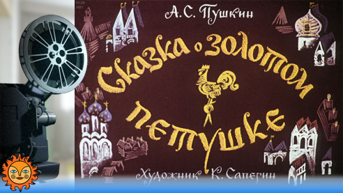 Золотой петушок