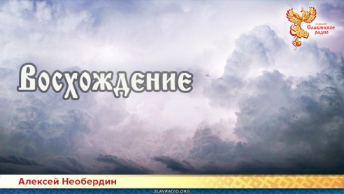 Восхождение