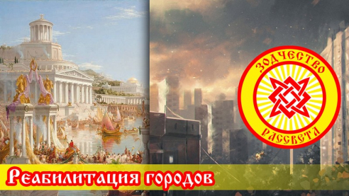Реабилитация городов