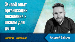 Живой опыт организации поселения и школы для детей