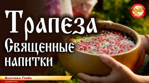 Трапеза. Священные напитки