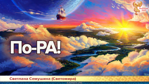 По-РА! 