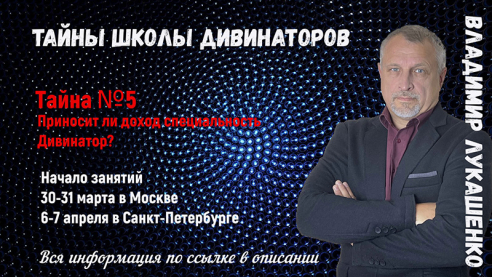 Тайны Школы Дивинаторов. Тайна № 5. Приносит ли доход специальность дивинатор? 