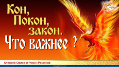 Кон,  Покон, закон. Что важнее?