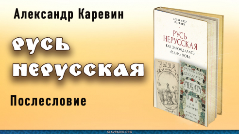 Русь нерусская. Послесловие
