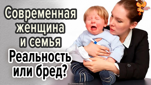 Современная женщина и семья. Реальность или бред?