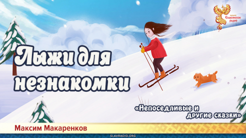 Лыжи для незнакомки