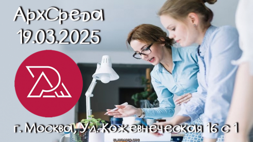 Приглашение на АрхСреду 