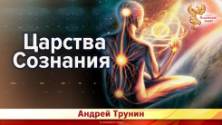 Царства Сознания