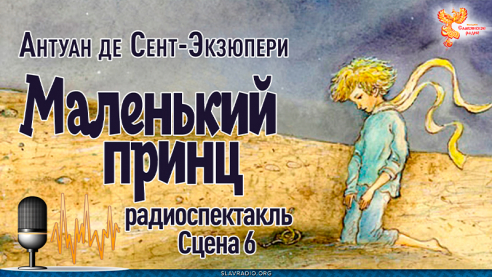  Антуан де Сент-Экзюпери. Маленький принц. Сцена 6