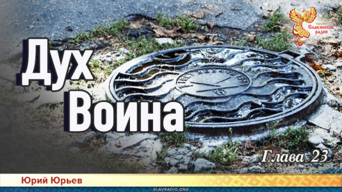 Дух воина. Глава 23