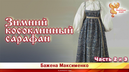 Зимний косоклинный сарафан. Часть 2 и 3