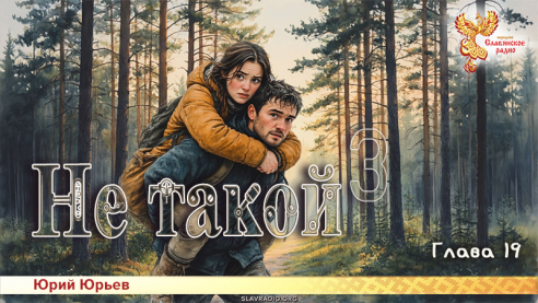 Не такой 3. Глава 19
