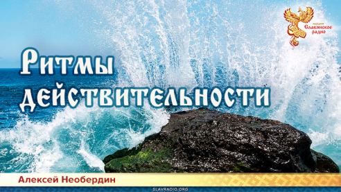 Ритмы действительности