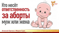 Кто несёт ответственность за аборты муж или жена?  16+