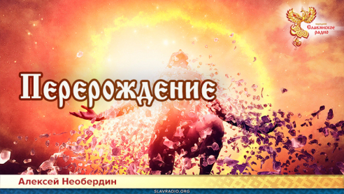 Перерождение