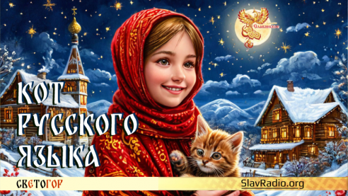 Кот русского языка