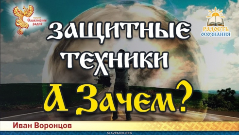Защитные техники. А зачем?
