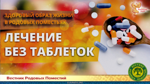 Лечение без таблеток