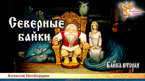Северные байки. Байка вторая