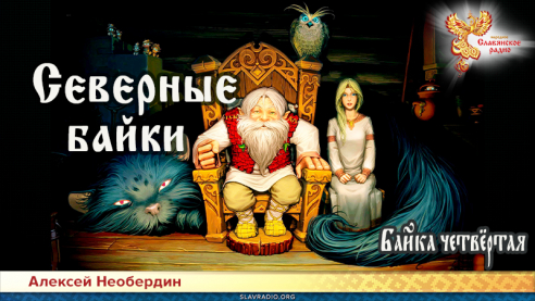 Северные байки. Байка четвёртая